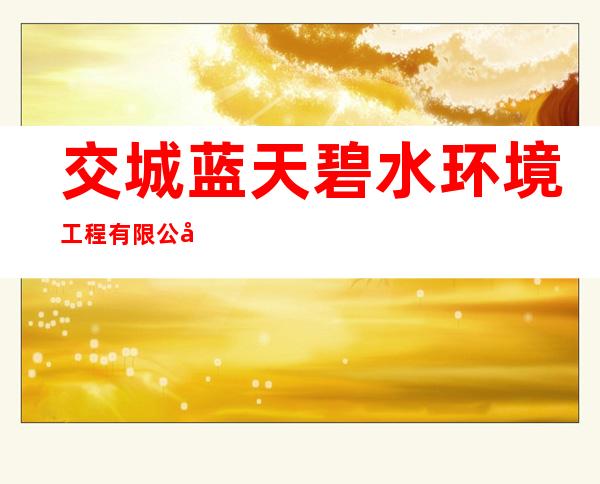 交城蓝天碧水环境工程有限公司